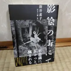新井素子「影絵の街にて」
