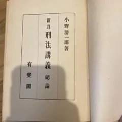 新訂 刑法講義 総論 小野清一郎著
