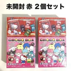 サンリオ チョコボックス 未開封 赤 2個セット ④