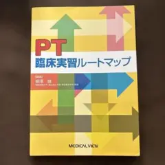 PT臨床実習ルートマップ