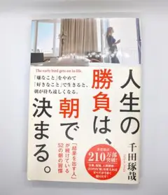 人生の勝負は、朝で決まる。千田琢哉著（帯付き）