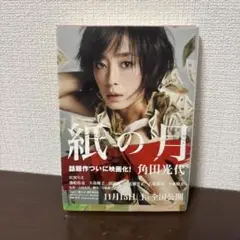 紙の月　角田光代著