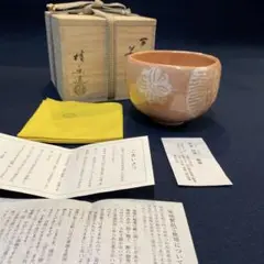 惺入写 都富士 茶碗 桂楽造 惺入写 都富士 茶碗 桂楽造