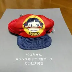 ペコちゃん★PeKo★メッシュキャップ型ポーチ★カラビナ付き