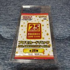 ポケモンカード 25th 25周年 プロモカードパック