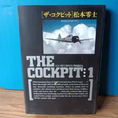 THE COCKPIT:1 松本零士★定価1010円★