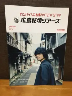 広島秘境ツアーズ ガイドブック斎藤工 A4