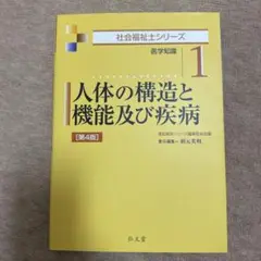 人体の構造と機能及び疾病