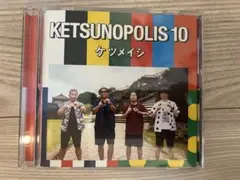 KETSUNOPOLIS 10 ケツメイシ