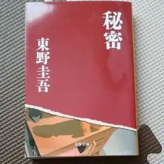 秘密