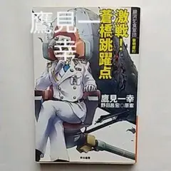 初版 ❰銀河乞食軍団 外伝3 キャットントン星系宝船事件❱ 野田昌宏作 銀河乞食軍団 外伝 3 (ハヤカワ文庫 JA ノ 1-17) | 野田 昌宏