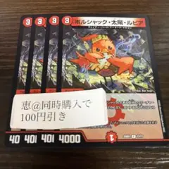 ボルシャック太陽ルピア　4枚　④