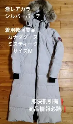 数回着用美品レアカラー カナダグース ミスティーク ダウンコート アイボリー M