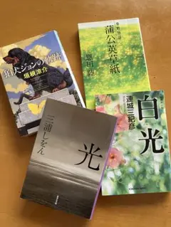 文学・小説 4冊セット