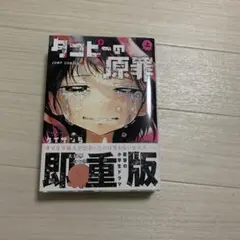 タコピーの原罪 上下セット