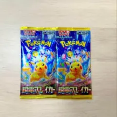 【入手困難】ポケモンカード 超電ブレイカー　2パック