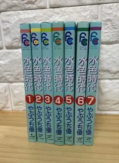 水色時代 やぶうち優 7巻セット