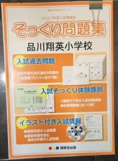2023年度 年長　入試直前志望校別ゼミ　品川翔英小学校 2025年最新】品川翔英小学校の人気アイテム - メルカリ