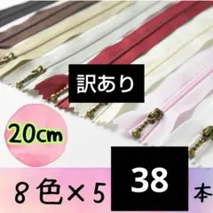 訳ありファスナー 20cm 8色 38本セット まとめ売り 手芸 大容量 小物