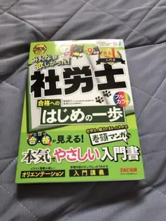 社労士 合格へのはじめの一歩 TAC出版 2026年