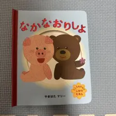 なかなおりしよ やまはたマリー