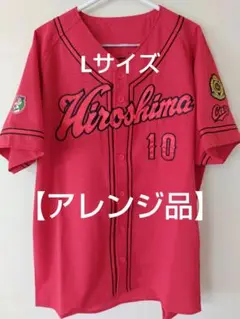 最終価格【アレンジ品】広島カープ ハイクオリティーユニ Rマクブルームさん L