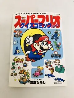 スーパーマリオ　クイズコミック超全集