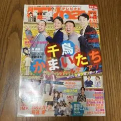 月刊テレビナビ　6月号　B&ZAI 阿達　慶
