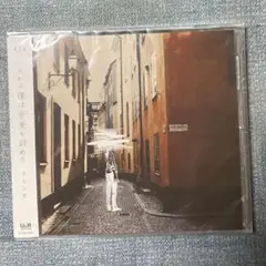 ★ヨルシカ　だから僕は音楽を辞めた＜通常盤＞