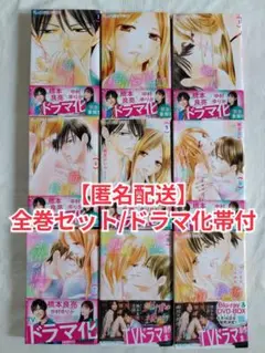 【匿名配送】痴情の接吻 全巻セット（全8巻+番外編=計9冊）ドラマ化帯付き