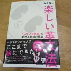 みんなの楽しい英文法 「スタンプ例文」でわかる英語の基本