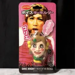 ゴリエ キーホルダー　ボイスキーホルダー　 ワンナイ　希少