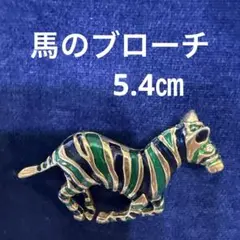 馬のストライプブローチ 5.4cm