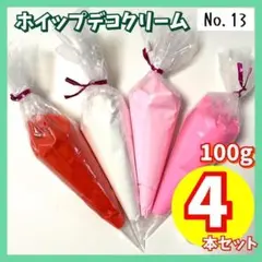 【No.13】ホイップデコ クリーム 粘土 100g 4本 フェイククリーム