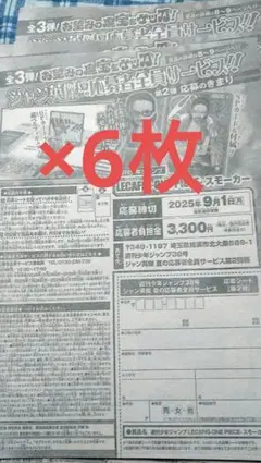少年ジャンプ38号　ジャン英傑　夏の応募者全員サービス第2弾　応募シート6枚