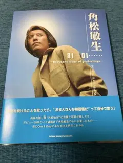 角松敏生81-01… : Thousand days of yesterdays