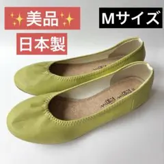 ✨新品同様✨milky milly 快適バレエシューズ Mライムグリーン 日本製