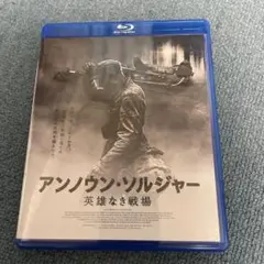 アンノウン・ソルジャー Blu-ray