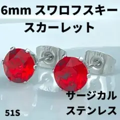 6mmスワロフスキー使用・スタッドピアス(銀色) スカーレット