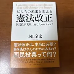 私たちの未来を変える憲法改正 国民投票実現に向けたロードマップ