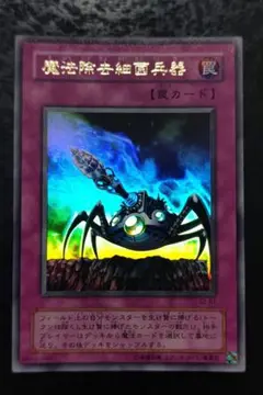 遊戯王　魔法除去細菌兵器　2期ウルトラレア 良品〜美品