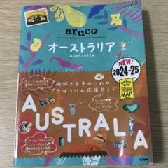 地球の歩き方 aruco 25 オーストラリア 2024〜2025