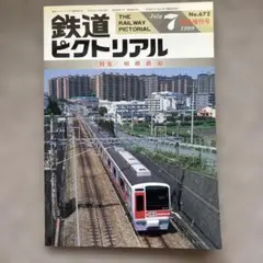 鉄道ピクトリアル　No.672　1999年 7月臨時増刊号　〈特集〉相模鉄道