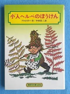 小人ヘルベのぼうけん　偕成社文庫