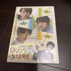 横浜流星出演【キャラフル STARS DVD 2枚組】