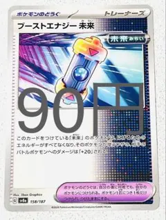 ブーストエナジー未来 残り2枚【sv8 テラスタルフェス まとめ買い】