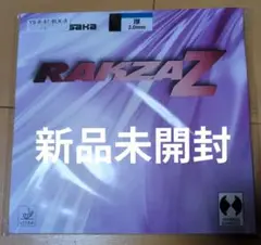 【新品未開封】ヤサカ RAKZA Z 厚 2.0mm黒 卓球ラバー