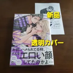 地雷なオマエと恋なんて　新品　新刊