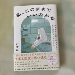 私、このままでいいのかな モヤモヤに振り回されない生き方のヒント100