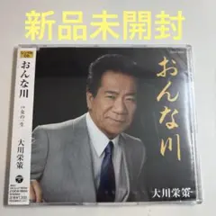 大川栄策 / おんな川/おんなの一生 見本盤CD